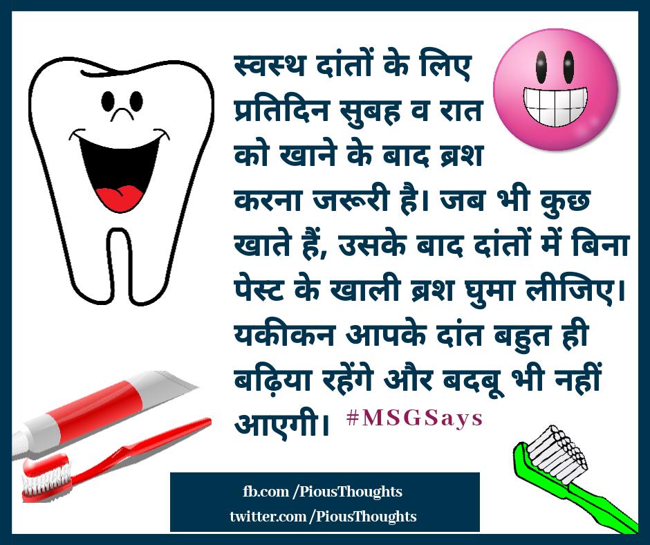 PiousThoughts's tweet photo. "स्वस्थ दांतों के लिए प्रतिदिन सुबह व रात को खाने के बाद ब्रश करना जरूरी है। जब भी कुछ खाते हैं, उसके बाद दांतों में बिना पेस्ट के खाली ब्रश घुमा लीजिए। यकीकन आपके दांत बहुत ही बढ़िया रहेंगे और बदबू भी नहीं आएगी।"
#HealthTips
#HealthTipsByStMSG
#MSGSays
#PiousThoughts https://t.co/0zRUEyFQjA