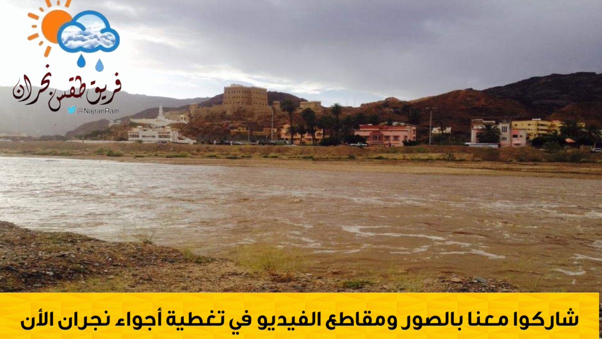 tqsnajran's tweet photo. ✍️ هنـــا تغطية اجواء #نجران_الان ⛈

شاركونا صور ومقاطع الاجواء تحت التغريده ..⛈

#فريق_طقس_نجران https://t.co/OLibjsUjME