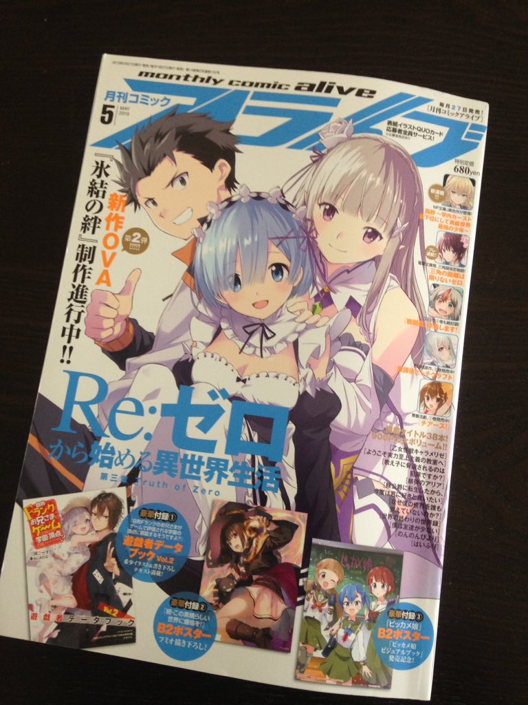 27日発売のコミックアライブ5月号の表紙描かせていただきました!本編はついにペテルギウスとの決着です!
そしてとうとうアニメ2期も決まりました!!
僕もより一層リゼロを盛り上げていけるように頑張ります! 