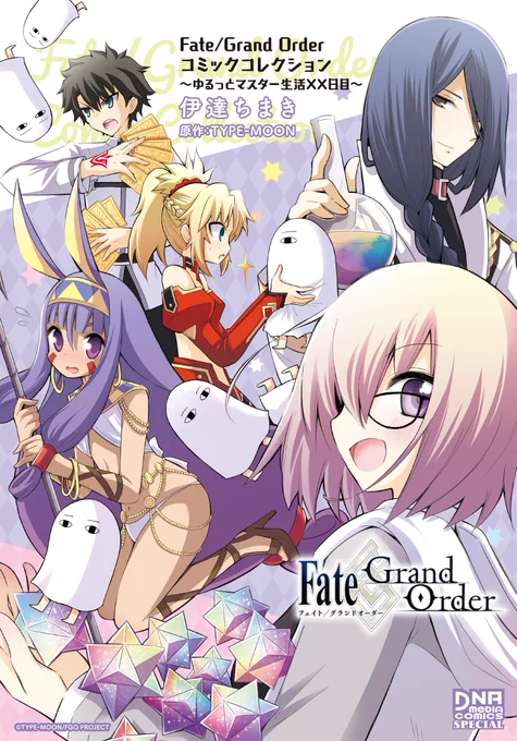 『Fate/Grand Order コミックアンソロジー』シリーズより伊達ちまき先生が執筆したものに加え、新規書き下ろし漫画を追加した一冊です!
『Fate/Grand Order コミックコレクション ～ゆるっとマスター生活XX日目～』好評発売中!! 
 https://t.co/2bMqIygvuz 