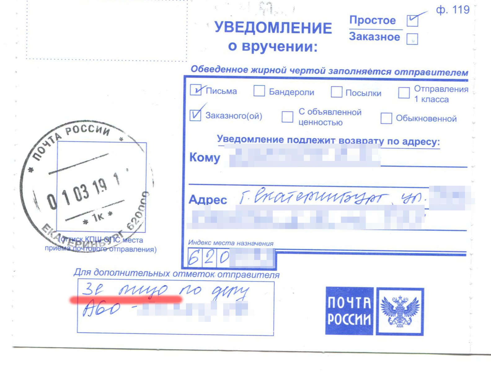 Уведомление о вручении ф 119ф. Уведомление почтовое для заказного письма с уведомлением. Документы заказным письмом с уведомлением. Уведомление о вручении ф 119 бланк. Документы заказным письмом с уведомлением.