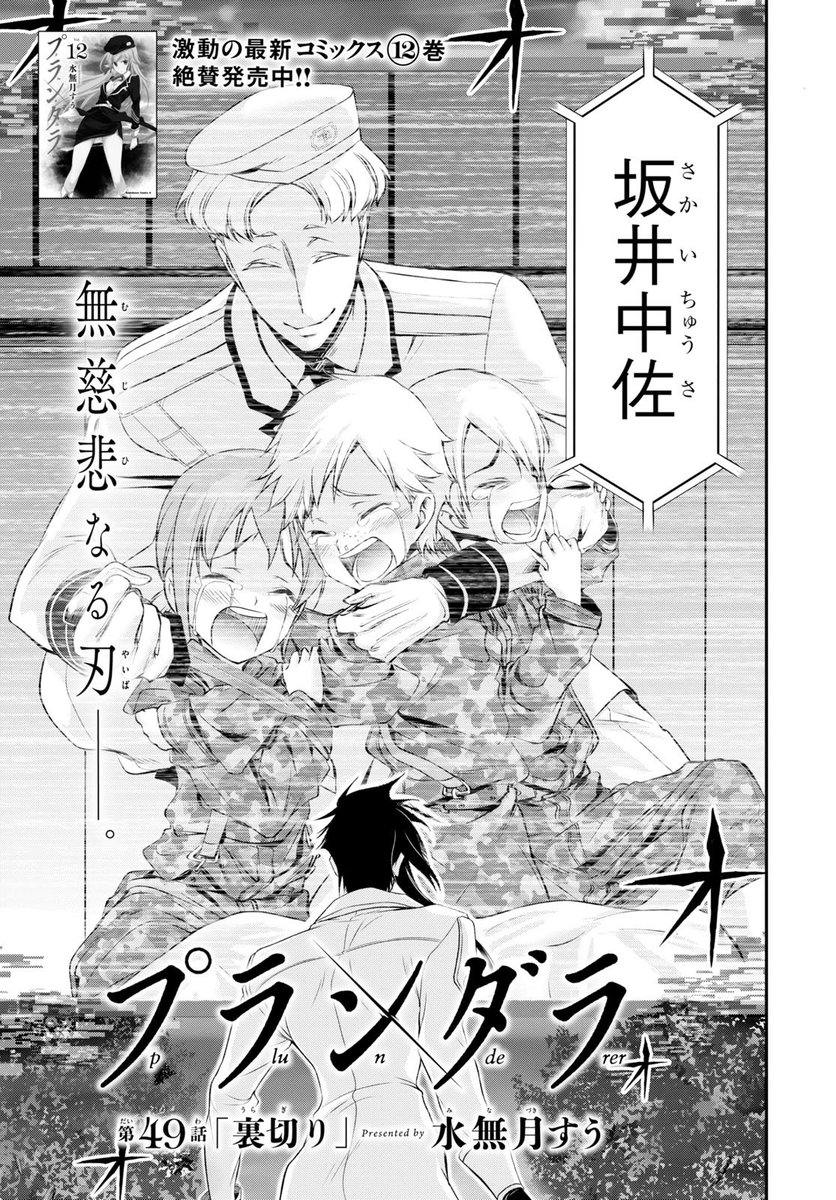少年エース Pa Twitter アニメ化決定の 水無月すう先生 プランダラ 第49話が掲載 子どもたちに宛がわれた無慈悲なる刃 打開を見いだせない最悪の事態に時風の叫びが空を震わす しかし そこに信念を貫く男が己の部隊を率いて現れる ーー彼らに この絶望を 少年エース Pa Twitter アニメ化決定の 水無月すう先生 プランダラ 第49話が掲載 子どもたちに宛がわれた無慈悲なる刃 打開を見いだせない最悪の事態に時風の叫びが空を震わす しかし そこに信念を貫く男が己の部隊を率いて現れる ーー彼らに この絶望を