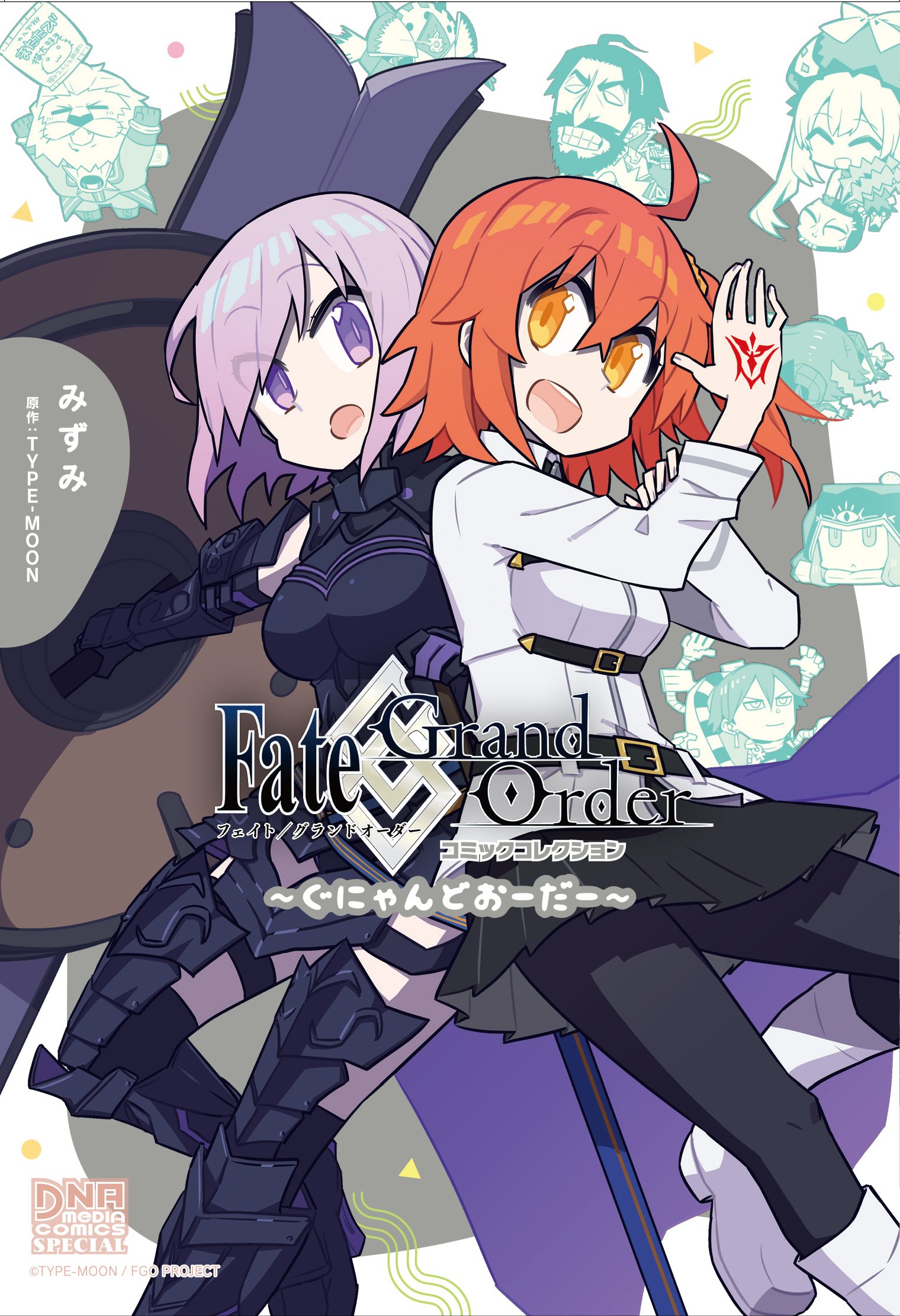 Dnaメディアコミックス Fate Grand Order コミックアンソロジー シリーズよりみずみ先生が執筆した作品に新規描き下ろし分を追加して 第１部 1 5部をばっちり網羅 Fate Grand Order コミックコレクション ぐにゃんどおーだー 好評発売中