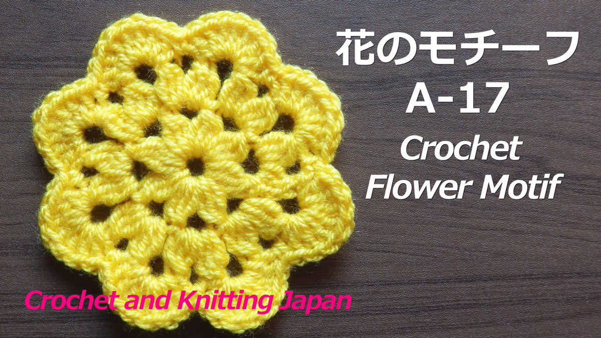 Crochet And Knittingクロッシェジャパン En Twitter 花のモチーフ A 17 かぎ針編み初心者さん Crochet Flower Motif T Co 65fwia7q0b 編み図 字幕解説 Crochet And Knitting Japan 長編み3目の玉編みでコースターにもなる花のモチーフを編みました