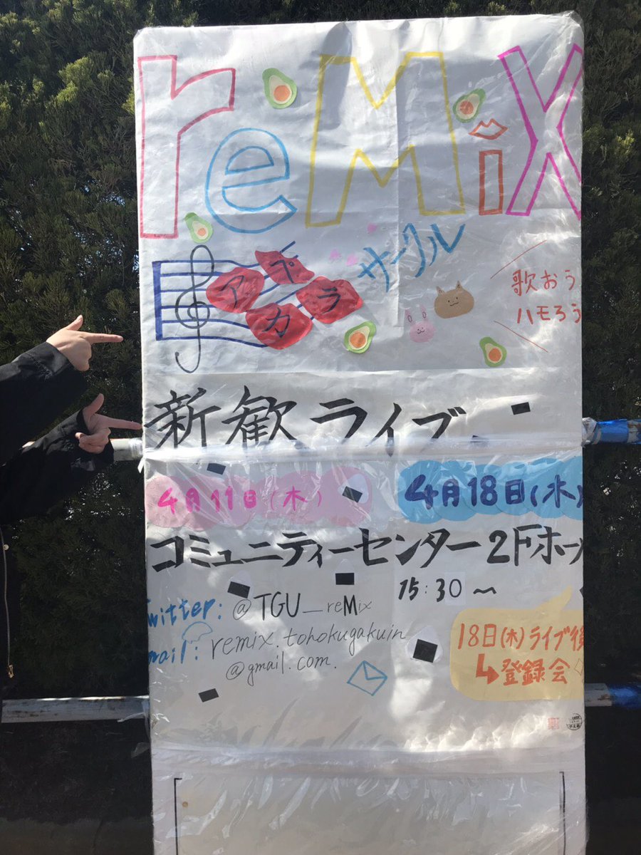 TGU_reMix's tweet photo. みなさんこんにちは🌸
泉キャンパスにreMixの立て看板を設置しました！
通りすがりに是非ご覧下さい🙌

新歓ライブに関する情報は、時間等変化する場合がございます。ぜひ当アカウントをチェックして下さい！
 #春からTGU https://t.co/QukAQeuHQD