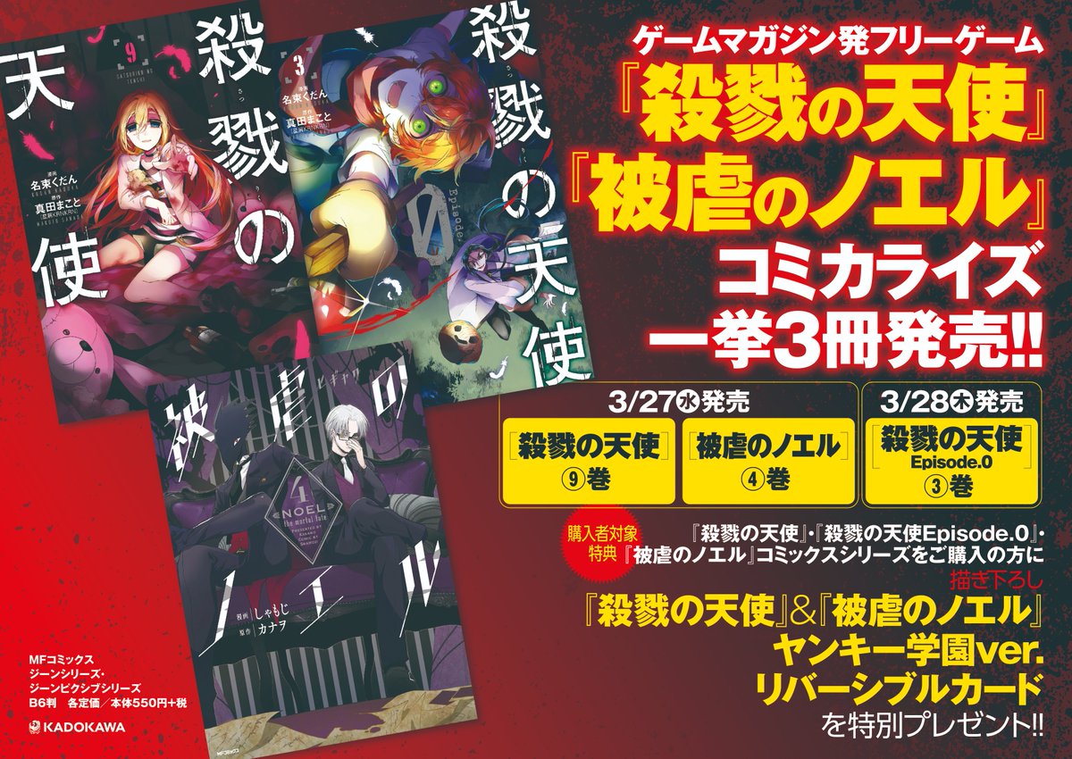 殺戮の天使🪽公式アカウント on X: 【殺戮の天使＆被虐のノエル：連動企画】 今回は、同じゲーマガ作品の『被虐のノエル』漫画発売と同時になったこともあり、各地書店で連動企画を実施中。  特に目玉なのは、お互い「ヤンキー学園ver.」で描かれたリバーシブルカード ...