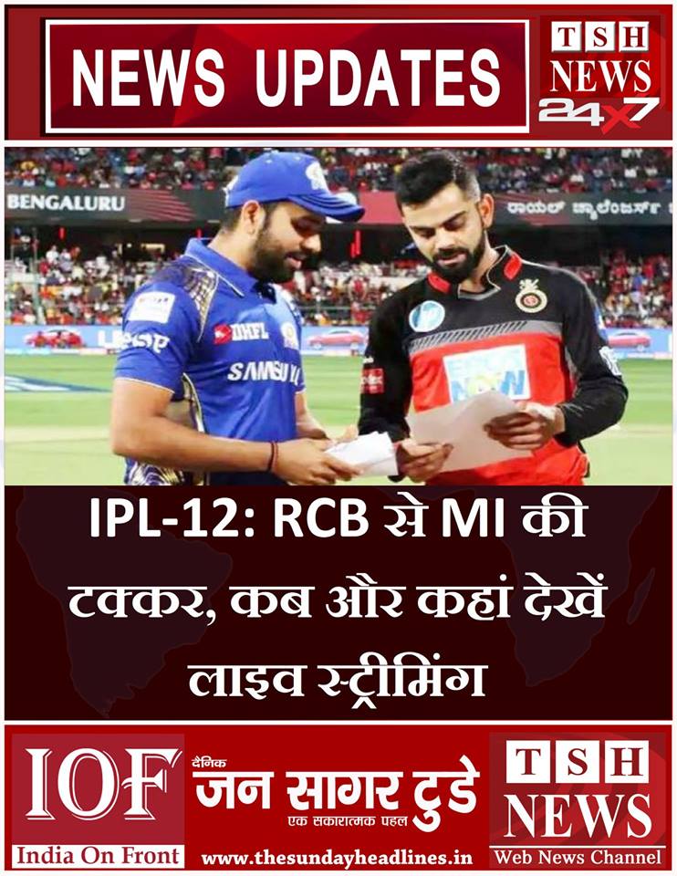 Sundayheadline's tweet photo. IPL-12: RCB से MI की टक्कर, कब और कहां देखें लाइव स्ट्रीमिंग
#tsh #tshmedia #tshlive #tshmedia #cricket #viratkohli #india #ipl #love #icc #rohitsharma #cricketer #dhoni #teamindia #sports #indiancricketteam #indiancricket #bcci #lovecricket #virat
https://t.co/y483BhWK3a https://t.co/nMNzVZLMzE
