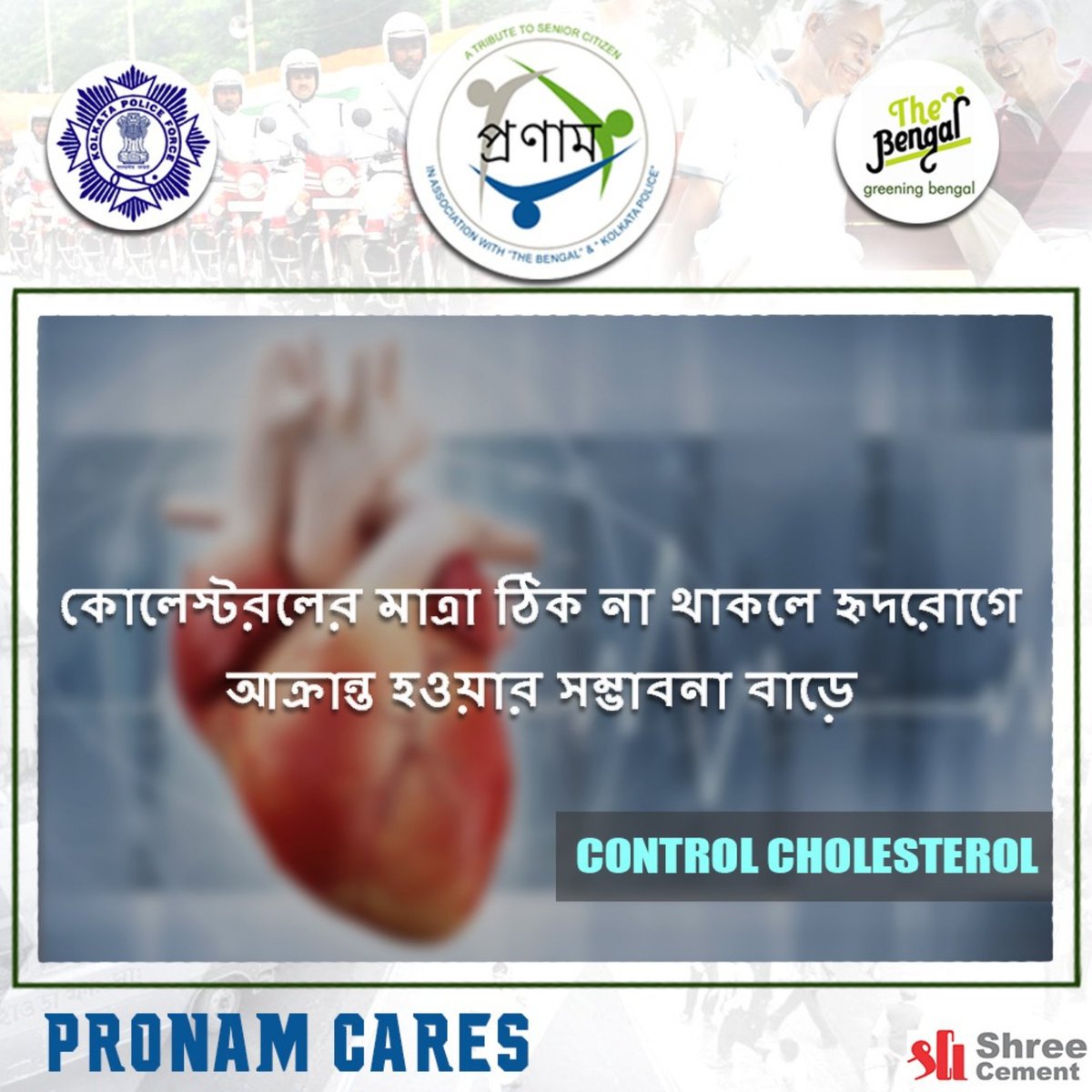 PronamKolkata's tweet image. #PronamCares কোলেস্টরলের মাত্রা ঠিক না থাকলে হৃদরোগে আক্রান্ত হওয়ার সম্ভাবনা বাড়ে #ControlCholesterol 

@KolkataPolice @thebengalorg @shreecementltd