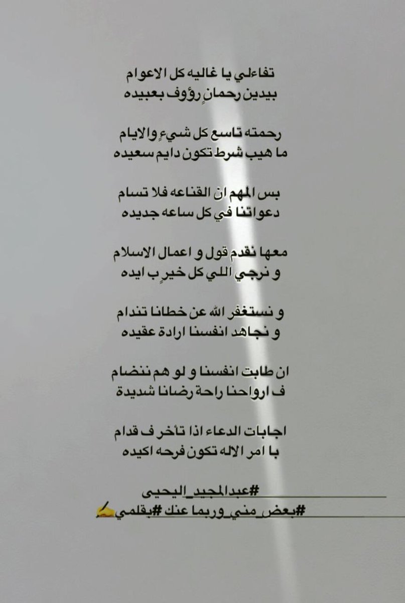 abdalmaged's tweet image. 💞 الى كل روح غالية و عزيزة 💞
💞
تفاءلي يا غاليه كل الاعوام
بيدين رحمانٍ رؤوف بعبيده
💞
#عبدالمجيد_اليحيى
#بعض_مني_وربما عنك #بقلمي
#رسائل_ربما_لم_لن_تصل