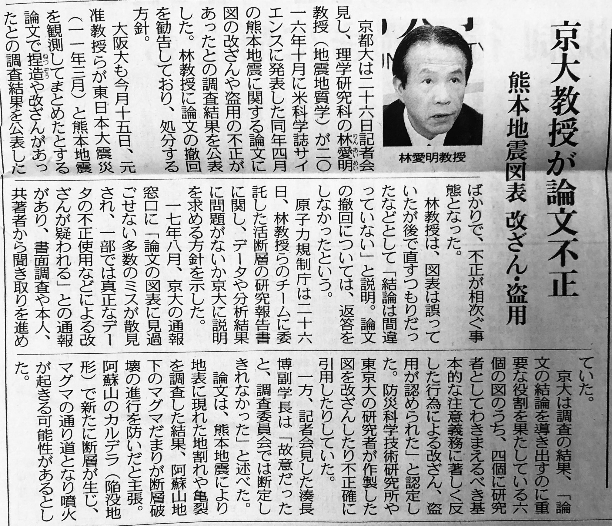 Rima 京大教授が論文不正 熊本地震 の図を改ざん 盗用https T Co 8ytnb1oi0a 京都大は26日 理学研究科の林愛明教授が16年10月に米科学誌サイエンスに発表した同年4月の 熊本地震に関する論文に図の改ざんや盗用の不正があったとの調査結果を公表した 林