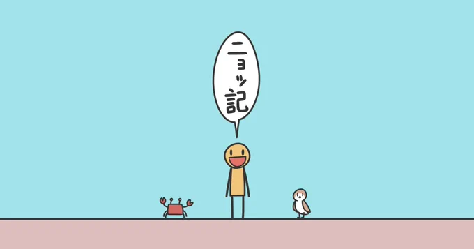 ニョッ記!
モチコミに1話から順次投稿しております!
読んで!!!
https://t.co/1UCkSeuhCj 