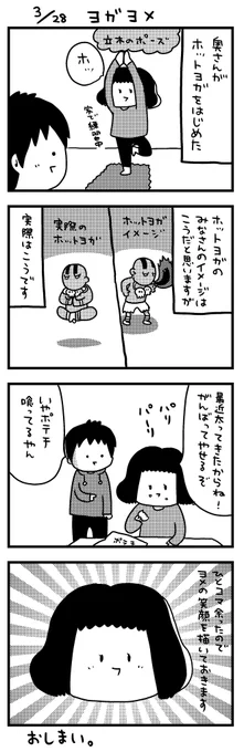 日記マンガ「ヨガヨメ」 