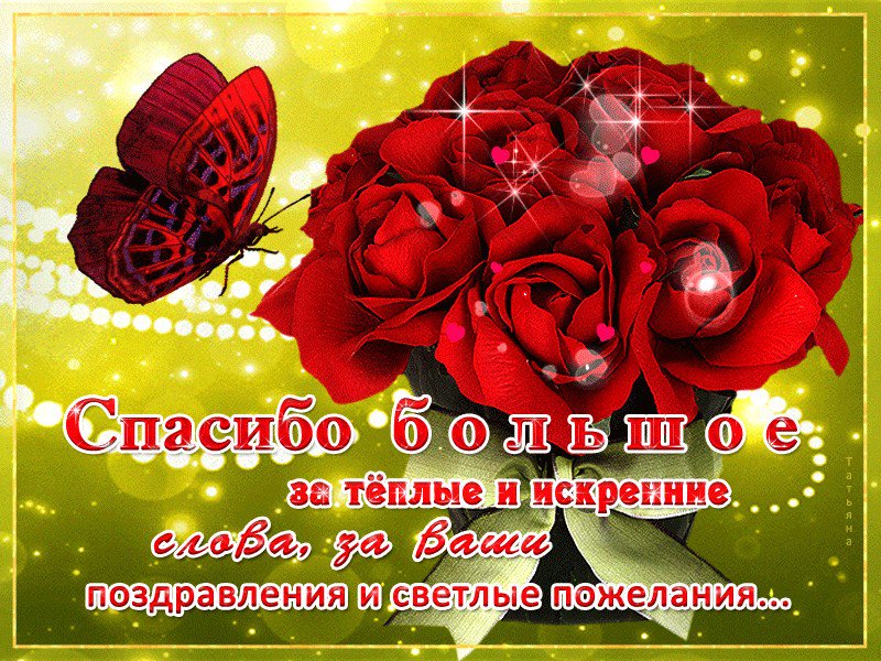 Картинка спасибо дорогие друзья за поздравления