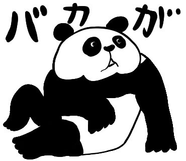 もう少しで口の悪いパンダのLINEスタンプが40個完成するぞ(しゃーおら

#口の悪いパンダ 