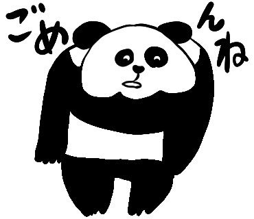 もう少しで口の悪いパンダのLINEスタンプが40個完成するぞ(しゃーおら

#口の悪いパンダ 