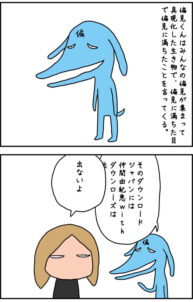 メタルフェスのこわくなさを記事にしたよ。記事で、偏見くんというみんなの偏見が集まって具現化したというイメージのキャラを作りました。画像は、みんなが思う偏見かどうかわからない偏見を言う偏見くん。 https://t.co/AO779Xs37W