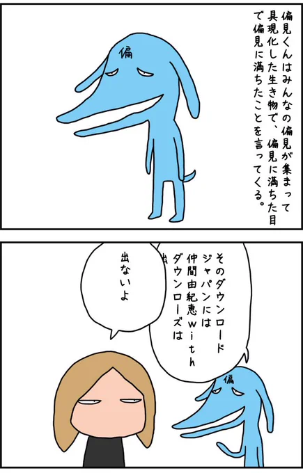 メタルフェスのこわくなさを記事にしたよ。記事で、偏見くんというみんなの偏見が集まって具現化したというイメージのキャラを作りました。画像は、みんなが思う偏見かどうかわからない偏見を言う偏見くん。 https://t.co/AO779Xs37W 