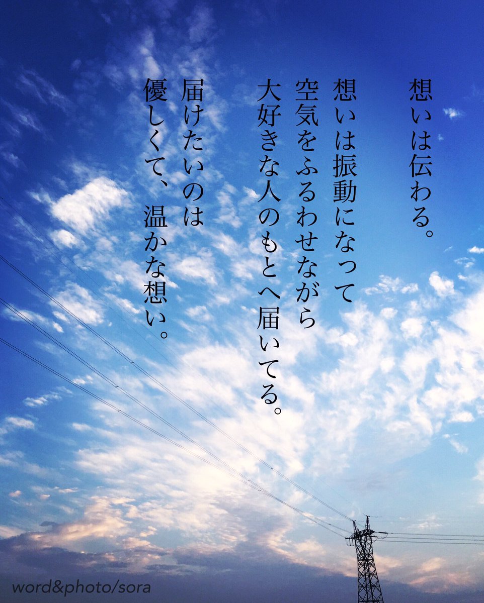 ソラ 意識する ということ それは 大切なこと 確かなこと 想い 伝わる 意識 大切な人 大好きな人 大切 愛語 恋人 家族 友達 空 ソラ Sora 恋愛ポエム 恋愛 恋 Poem ポエム 言葉 名言 恋詩 詩 恋空 Pic