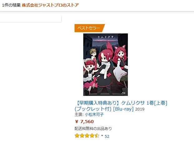 Amazonマーケットプレイスでヤオヨロズの親会社であるジャストプロが ケムリクサ Blu Rayブックレット付き第1巻を直接販売開始 Irodoriちゃんねる