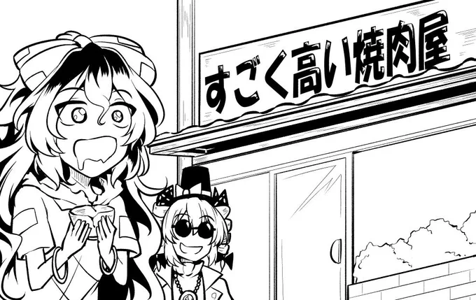 すごく高い焼肉屋に行く依神姉妹 