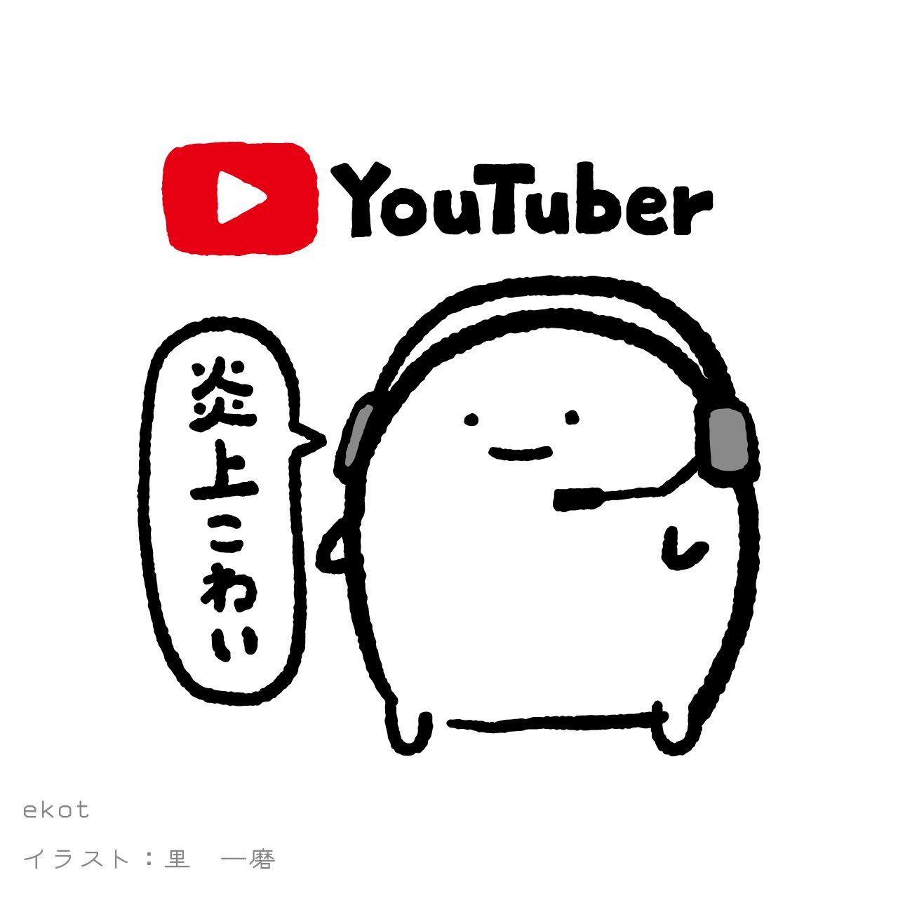 Ekotロボ 人気者は大変だからな ユーチューバー イラスト 店長 里一磨 T Co Ww5gvpljc7 Minne T Co D6ahltofuw Twitter