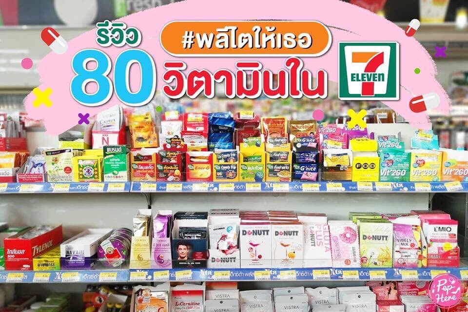 23_13pm's tweet photo. อาหารเสริมปลอดภัยหาได้ที่ 7-11 สะดวก สบาย
#เซเว่น #ของถูกและดี #อาหารเสริมเซเว่น
#เครดิตในรูป #รีวิวเซเว่น #รีวิวอาหารเสริม #ไว้รีวิวห้ามขายของโว้ยยย #อาหารเสริม https://t.co/oP80ZYIG0N