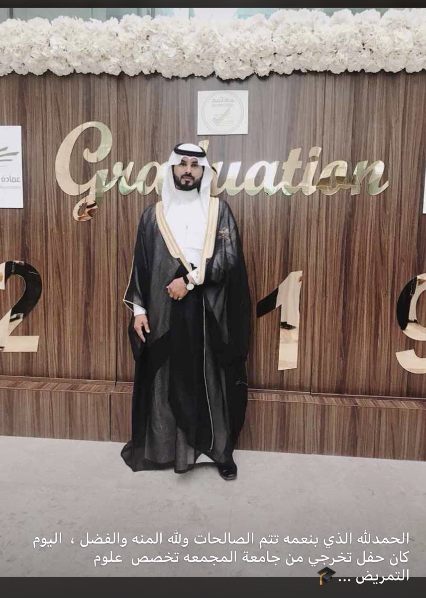 al7azmi20's tweet photo. نبارك للأستاذ فلاح بن عياده الحازمي تخرجه من جامعه المجمعة تخصص علوم التمريض 
الف مبرووك ومنها للأعلى ❤️🌹 https://t.co/5hP5mAPDzD
