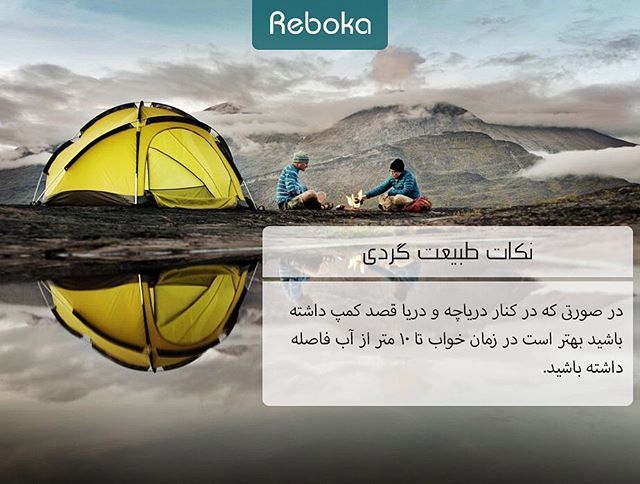 rebokaco's tweet photo. _____________
#نکات #نکات_سفر #نکات_طبیعتگردی #ریبوکا #Reboka https://t.co/CS82Hf3BMk https://t.co/ZSxHKt5pZI