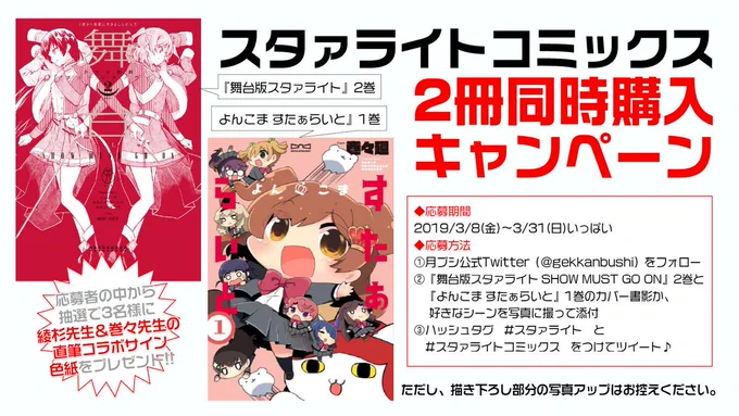 いよいよスタァライト2冊同時購入キャンペーン〆切間近です!描き下ろし色紙が当たるチャンスなのでまだの人は画像の応募方法をよく読んで是非是非参加してみてくださーい!
#スタァライト #スタァライトコミックス 