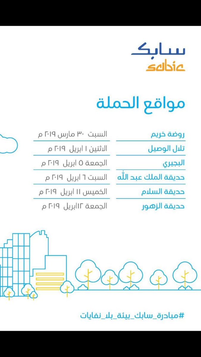 v_tmoh's tweet photo. #مبادرة_سابك_بيئه_بلا_نفايات
للحضور والمشاركه الرجاء التسجيل في الرابط ،،اقوى المبادرات هدفا وتنظيما ،، https://t.co/24P8vwyPvj