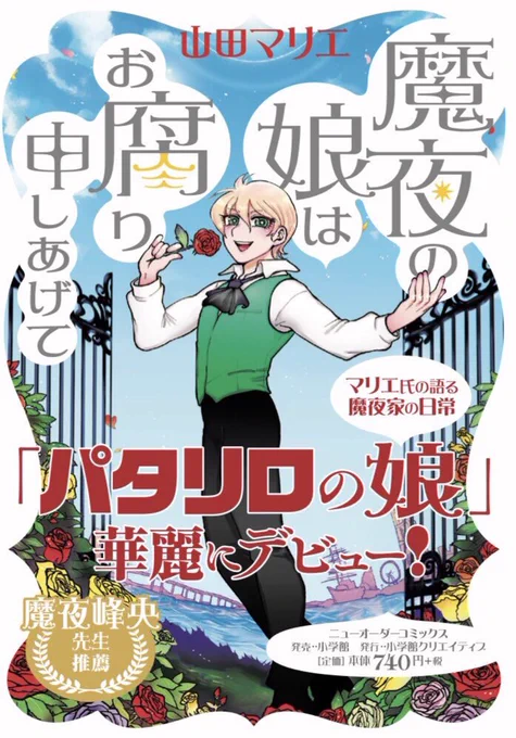 『魔夜の娘はお腐り申しあげて』

Amazonさんの春セールにて電子書籍版が360円(56%OFF)となってるみたいですー!

こういうのって描き手の知らない間にやってるんですね!笑

ぜひこの機会にご購入ください✩

【リンクはこちら↓】
https://t.co/4phMgXwZD9 