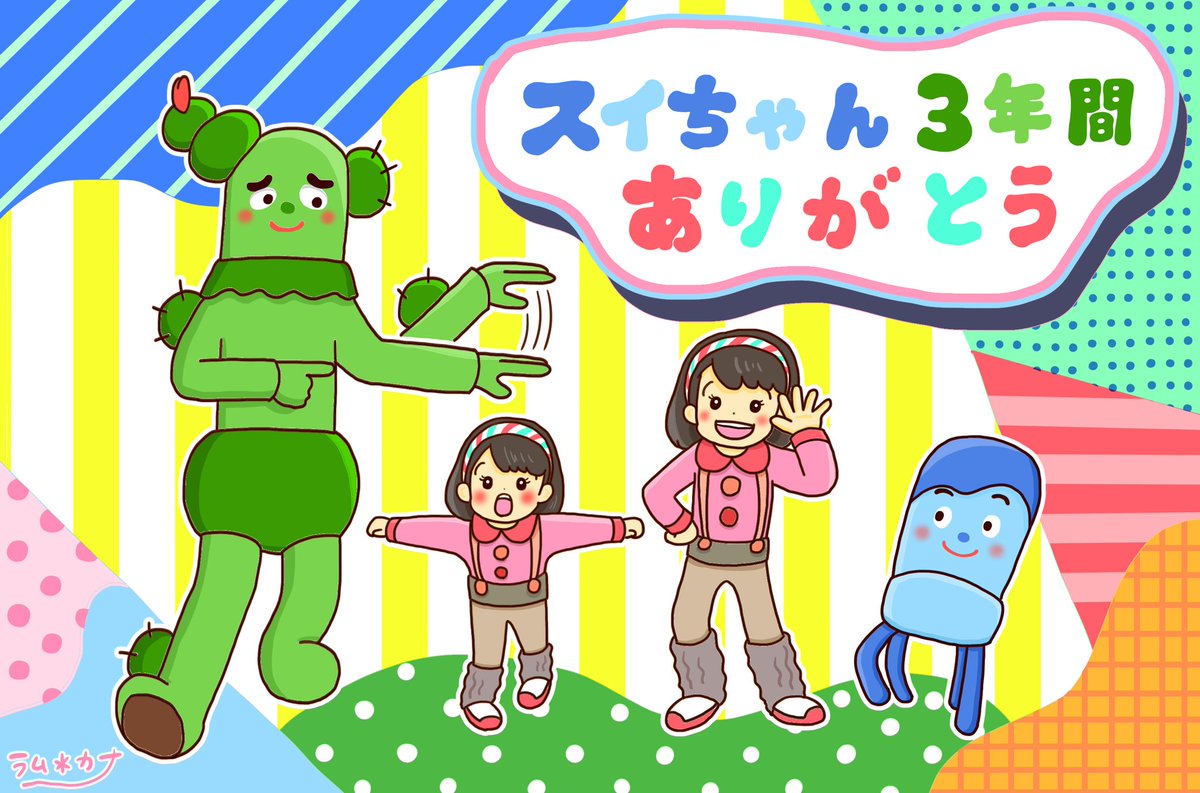 ট ইট র ラム カナ 前に みいつけた が日本賞っていうすごい賞をとったときに 居場所の話を聞いてね ふぁ そうなのか って感動したんだよ スイちゃん 夢が叶いますように