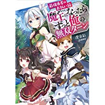 魔王になったらずっと俺の無双ターンのtwitterイラスト検索結果
