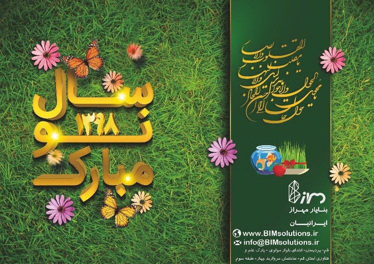 BIMsolutionsir's tweet image. Happy New Year To all our Friends . (1398)
#HappyNewYear #BIM #BIMsolutions #IRANBIMSolutions #BuildingInformationModeling #Nowrooz1398 #gift #calendar #تقویم #هدیه
