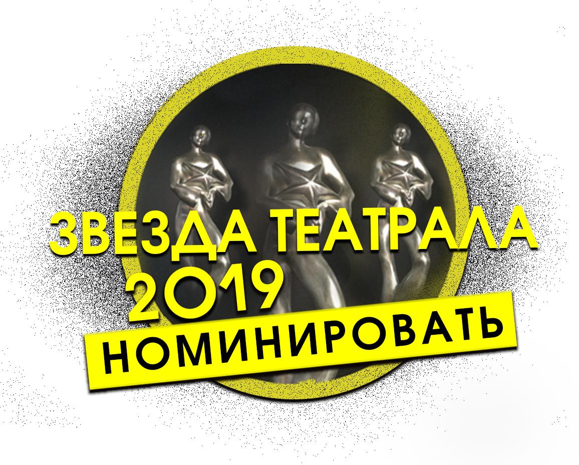 Премия «Звезда Театрала» и редакция журнала «Театрал» готовят 12-ю  церемонию вручения Ежегодной премии зрительских симпатий «Звезда  Театрала». Приём заявок - teatral-online.ru/star/votebox/ #Ленком