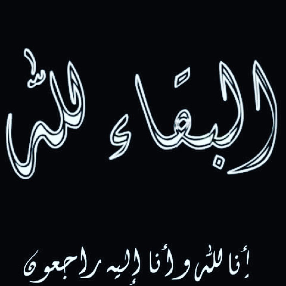 KhatibMo's tweet photo. قبول عزاء

إنتقل إلى رحمة الله تعالى والدي الغالي  *عاصم عادل محمد-أمين الخطيب* 

تقبل التعازي للرجال والنساء في النادي الإجتماعي الأردني - دبي ، وذلك من ٥ عصراً حتى ٩ مساءاً يوم السبت الموافق ٣٠/٣/٢٠١٩

           إنا لله وإنا إليه راجعون https://t.co/lKIuqN5lPV