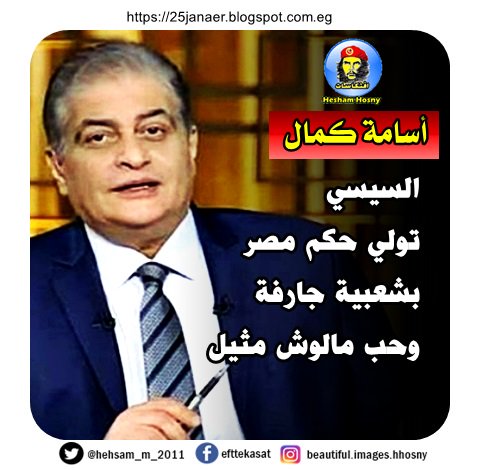 أسامة كمال السيسي تولي حكم مصر بشعبية جارفة وحب مالوش مثيل