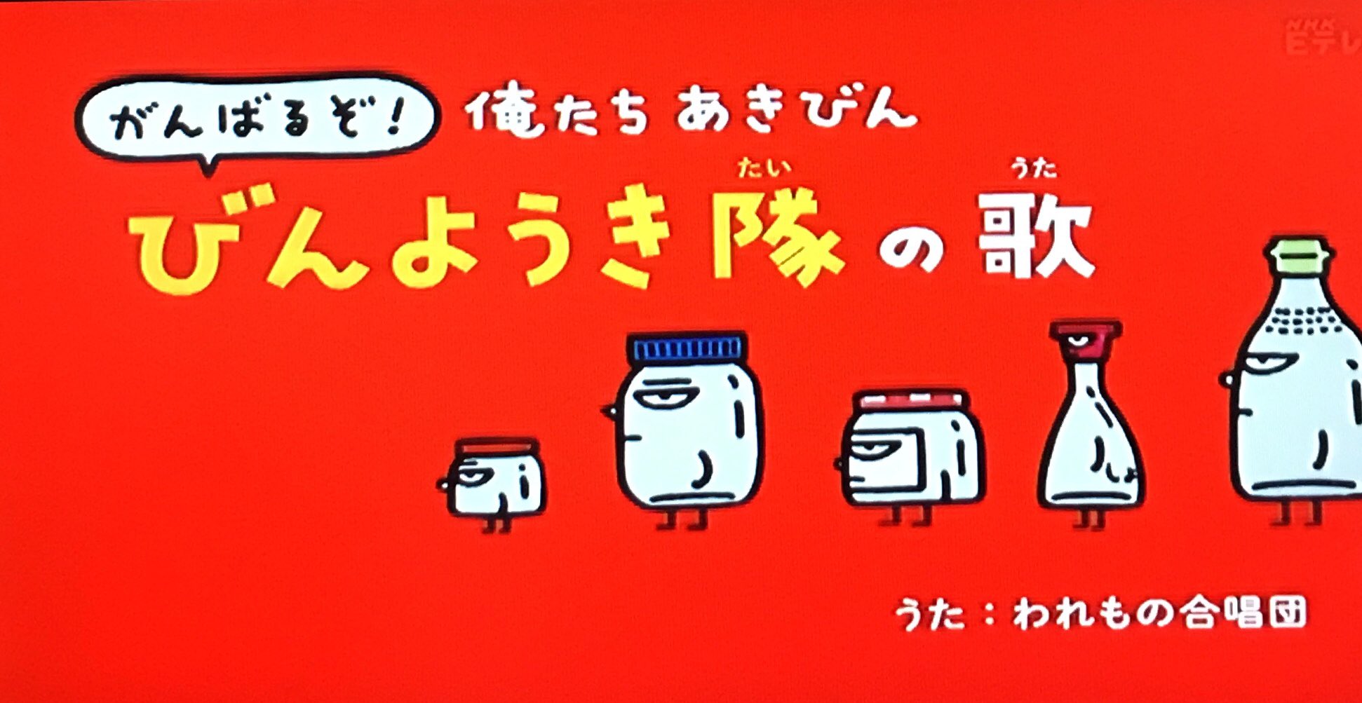 キトン Eテレ0655 日めくりアニメ よんきびう隊 びんようき隊 今日はm T S Hのh君が日めくり当番 H君の次の当番は T Co 7yryuxytns Twitter