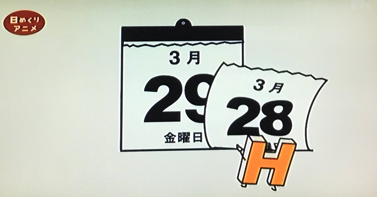 キトン على تويتر Eテレ0655 日めくりアニメ よんきびう隊 びんようき隊 今日はm T S Hのh君が日めくり当番 H君の次の当番は