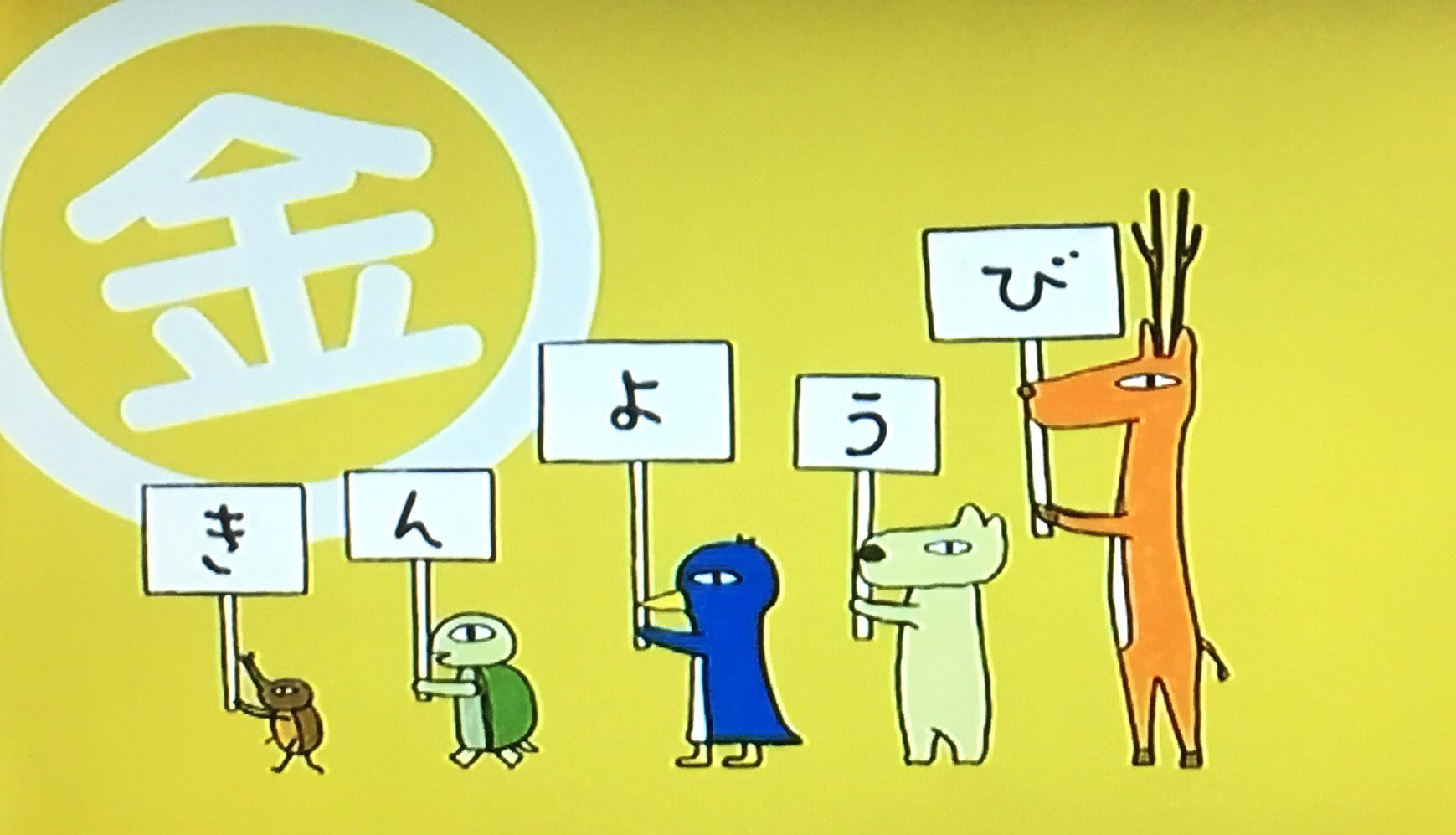 キトン Eテレ0655 日めくりアニメ よんきびう隊 びんようき隊 今日はm T S Hのh君が日めくり当番 H君の次の当番は T Co 7yryuxytns Twitter