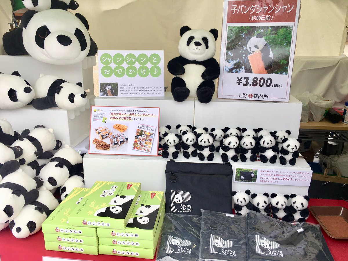 上野案内所 シャンシャンマスコット ひまわり ２体セット 限定品 上野案内所 限定 おかけシャンシャンマスコット おでシャン