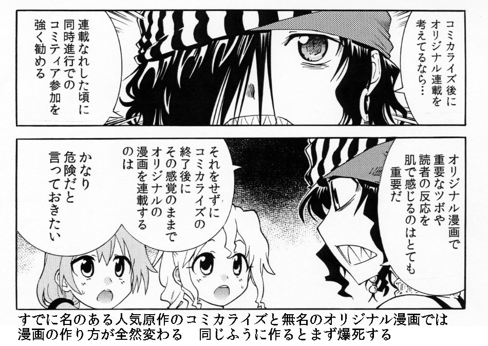 昔描いたコミカライズとオリジナルの漫画の違いを投稿しときます　それらが同じと思うんならともかくコミティア参加してみましょう　工夫しないとびっくりするくらい読まれないから＾＾； 