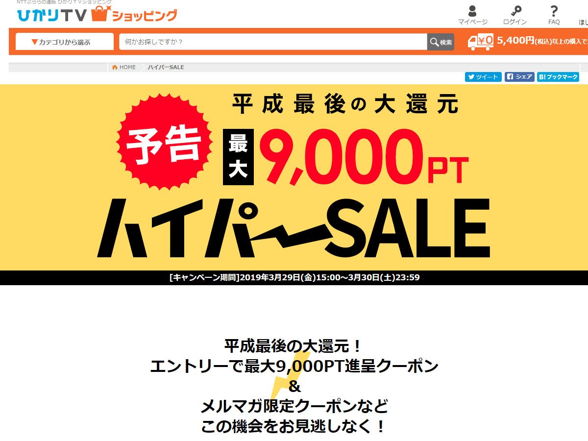 Ascii Jp Nttぷららの通販サイト ひかりtvショッピング は3月29時15時より平成最後の還元セール ハイパーセール を実施する T Co 8tbpvmctdj