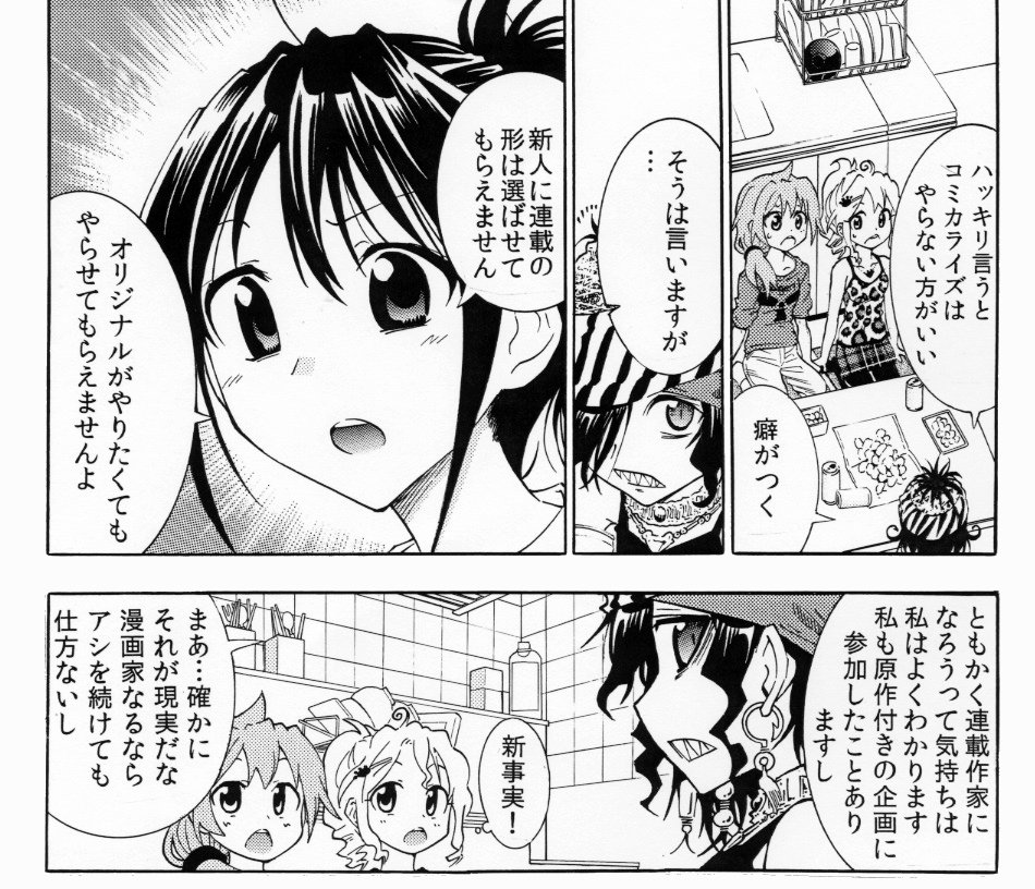 コミカライズ・原作付きは漫画家デビュー前の新人さんには有効だと思います　しかしやはりコミカライズとオリジナルは別種です　野球で例えるならコミカライズは野手（または投手）オリジナルは野手と投手の二刀流です 