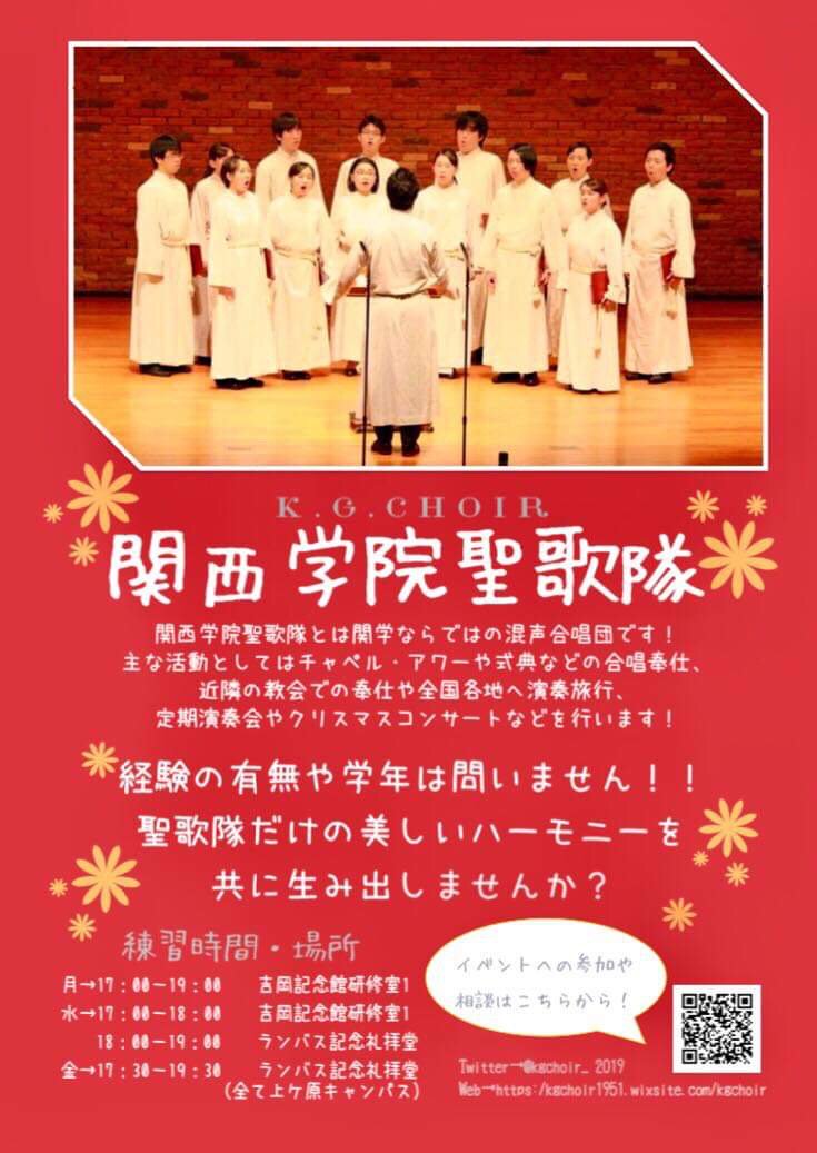 関西学院聖歌隊 Ar Twitter 関西学院聖歌隊 は 賛美歌を中心に グレゴリオ聖歌 から21世紀に作曲されたものまで メサイア など宗教曲の名曲も アジアやアフリカの曲も歌います レパートリーの広さではどこの合唱団にも引けを取りません 新メンバー 募集中