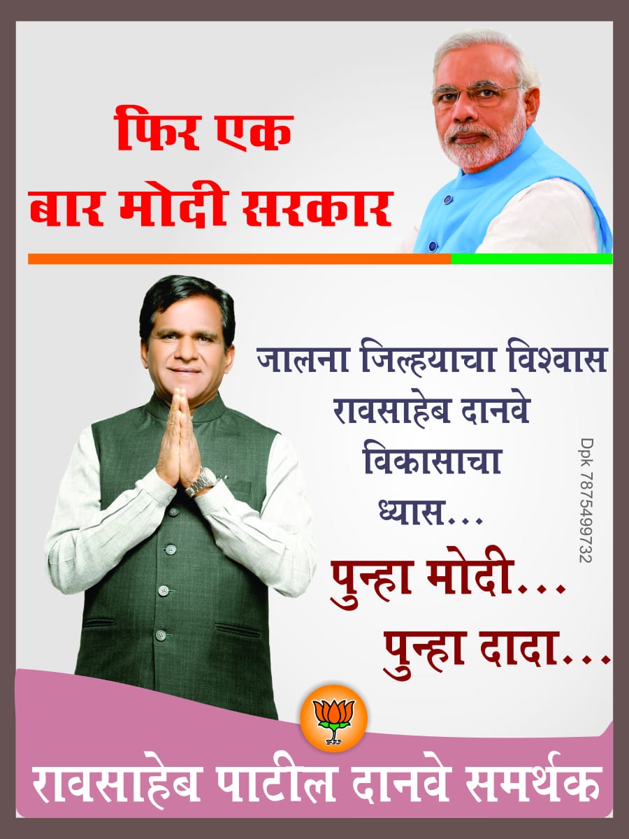 Anantmohite's tweet photo. जालना जिल्ह्याचा विश्वास 
मा. खा. रावसाहेब पा. दानवे दादा
विकासाचा ध्यास.. #फिर_एक_बार_मोदी_सरकार @narendramodi @raosahebdanve @BJP4Maharashtra https://t.co/bWMNqIoNBw