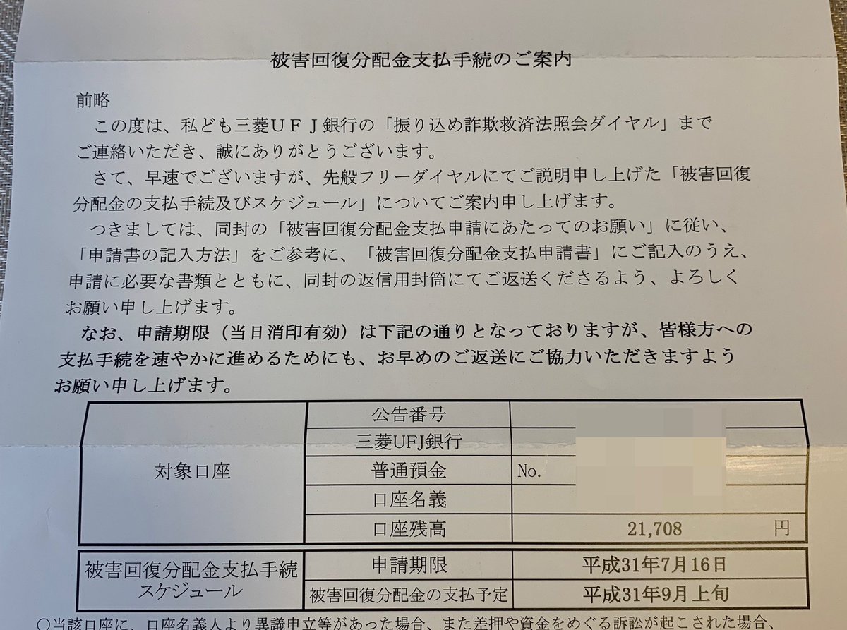 ラムチョップ詐欺の、被害回復分配金支払手続のご案内が届いた( ´・‿・｀) 詐欺した人の口座残高の21,708円を、申請者で山分け(被害額が上限)する方式(  ´・‿・｀)