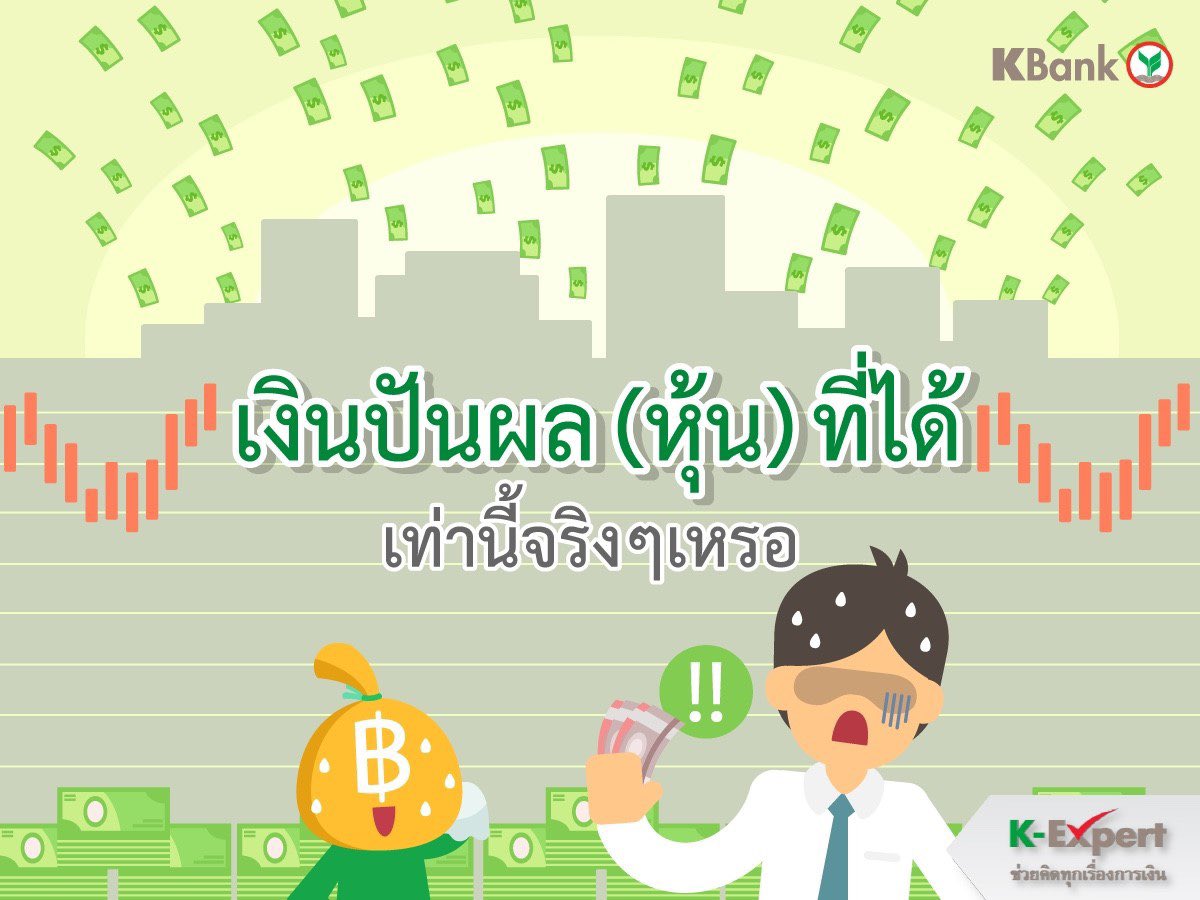 Chang_Tun's tweet photo. เงินปันผล (หุ้น) ที่ได้ เท่านี้จริงๆ เหรอ (1/2)
ใครที่ลงทุนในหุ้น อย่าลืมเช็กเงินปันผลตัวเองนะ... ถ้ายื่นภาษีไปแล้ว ยังยื่นใหม่ได้ภายใน อังคารที่ 9 เม.ย. 62 บนหน้าเว็บสรรพากรนะจ๊ะ
#ราชันย์ #ทีมงาน #KExpert #CFP https://t.co/dVLubz1aKP