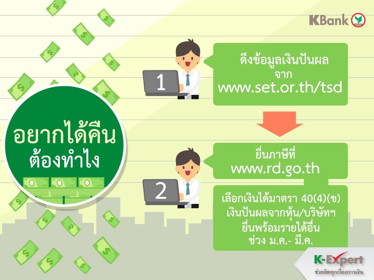 Chang_Tun's tweet photo. เงินปันผล (หุ้น) ที่ได้ เท่านี้จริงๆ เหรอ (1/2)
ใครที่ลงทุนในหุ้น อย่าลืมเช็กเงินปันผลตัวเองนะ... ถ้ายื่นภาษีไปแล้ว ยังยื่นใหม่ได้ภายใน อังคารที่ 9 เม.ย. 62 บนหน้าเว็บสรรพากรนะจ๊ะ
#ราชันย์ #ทีมงาน #KExpert #CFP https://t.co/dVLubz1aKP
