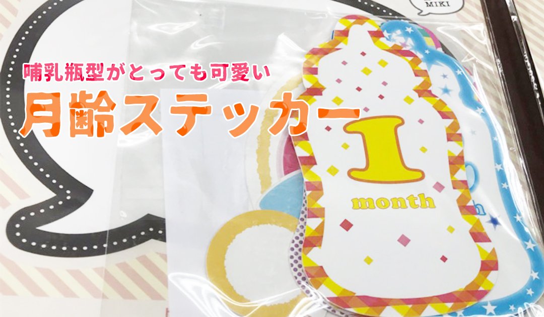 Atta 飲食店様向け総合通販サイト Pa Twitter 哺乳瓶型がとっても可愛い 月齢ステッカー T Co Rc4mawiffe 突然ですが 月齢ステッカーをご存知ですか 月齢ステッカーとは 赤ちゃんの月齢祝いの写真用のプロップスです スクスク大きくなる赤ちゃんと